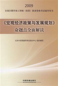 《宏观经济政策与发展规划》命题点全面解读