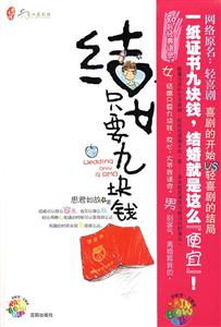 结婚只要九块钱