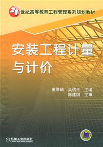 安装工程计量与计价(21世纪高等教育工程管理系列规划教材)