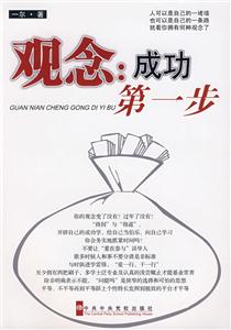 观念-成功的第一步
