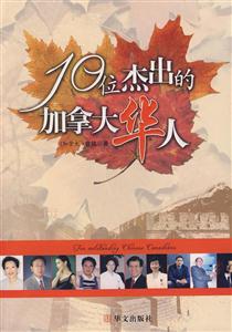 0位杰出的加拿大华人"
