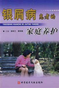 银屑病患者的家庭养护