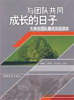 与团队共同成长的日子大学生团队建设实战读本