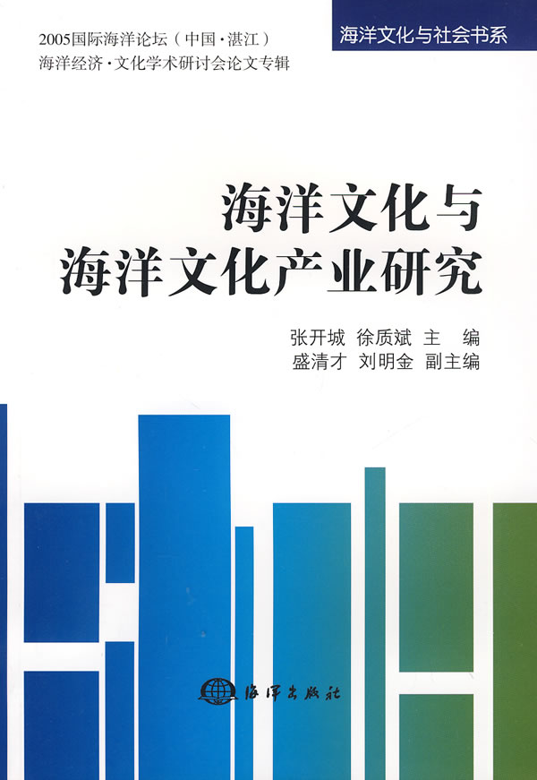 海洋文化与海洋文化产业研究