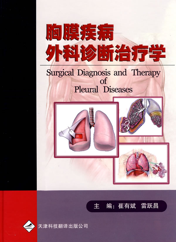 胸膜疾病外科诊断治疗学