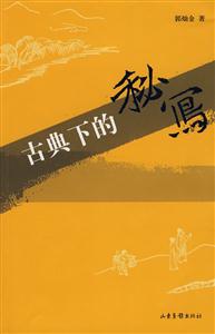 古典下的秘写