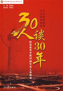 0人谈30年"