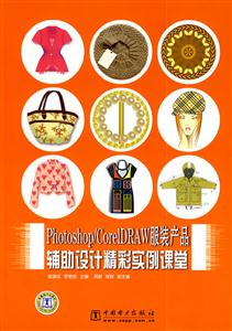 Photoshop/CorelDRAW服装产品辅助设计精彩实例课堂