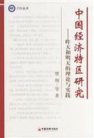 中国经济特区研究--昨天和明天的理论与实践