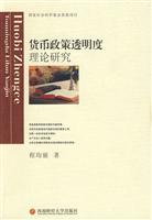 货币政策透明度理论研究