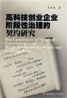 高科技创业企业阶段性治理的契约研究