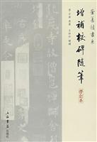 增补校碑随笔-(修订本)