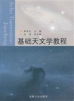 基础天文学教程