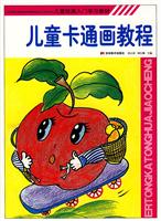 儿童卡通画教程/胡立涛,胡行娜 主编 著/吉林美术出版社