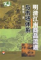 明清江南商品流通与市场体系