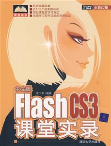 中文版Flash CS3课堂实录-(含1DVD)