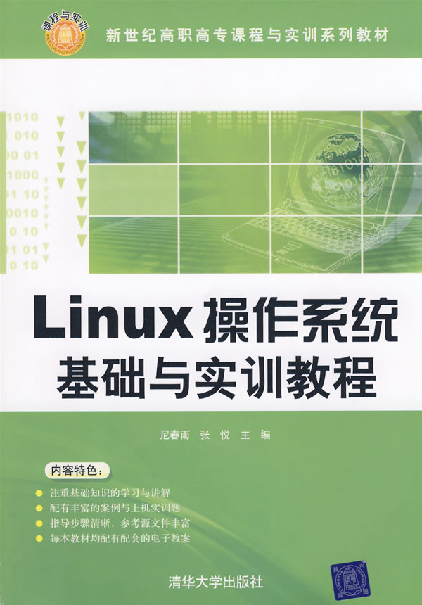 Linux操作系统基础与实训教程