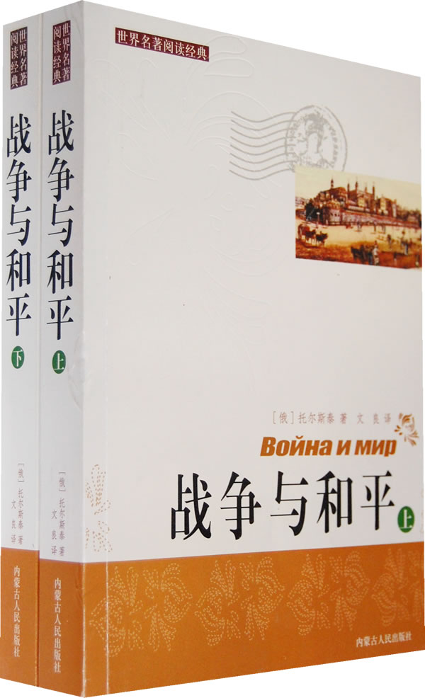 世界名著阅读经典--战争与和平(上下册)