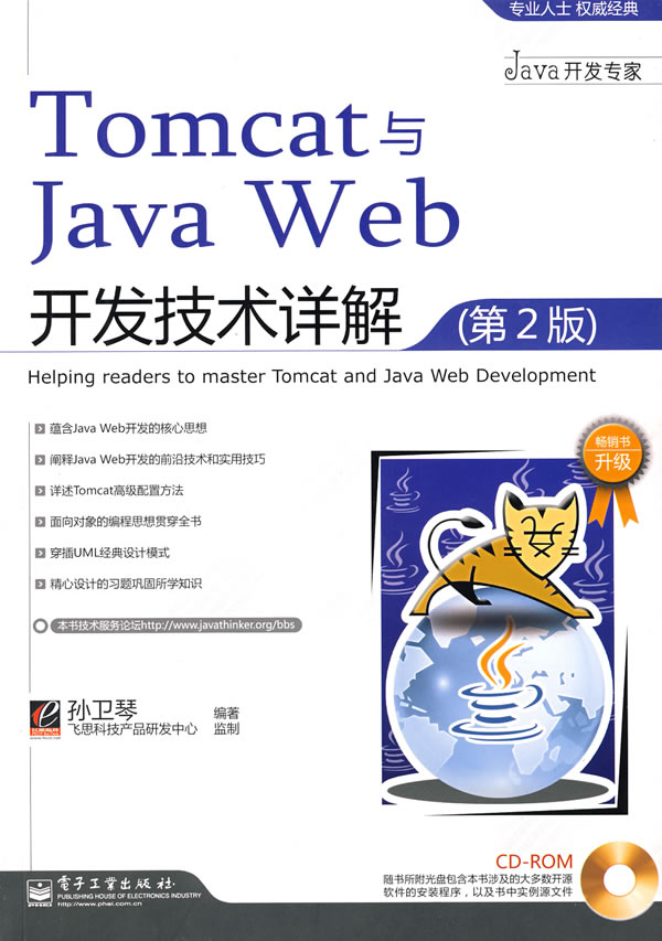 Tomcat与JavaWeb开发技术详解(第2版)