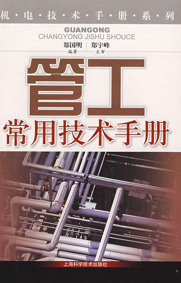 管工常用技术手册