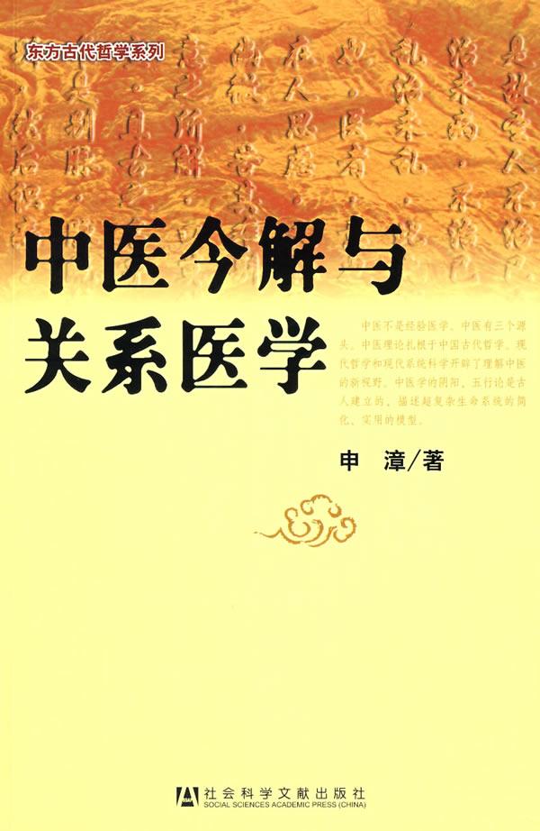 中医今解与关系医学