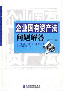 企业国有资产法问题解答