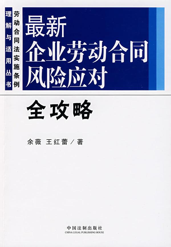 最新企业劳动合同风险应对全攻略