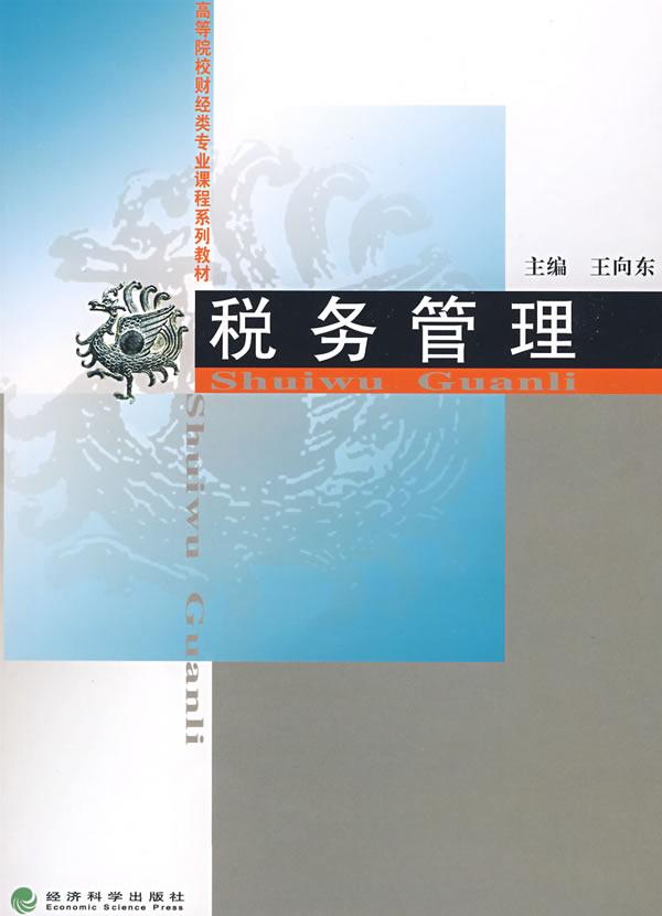 税务管理