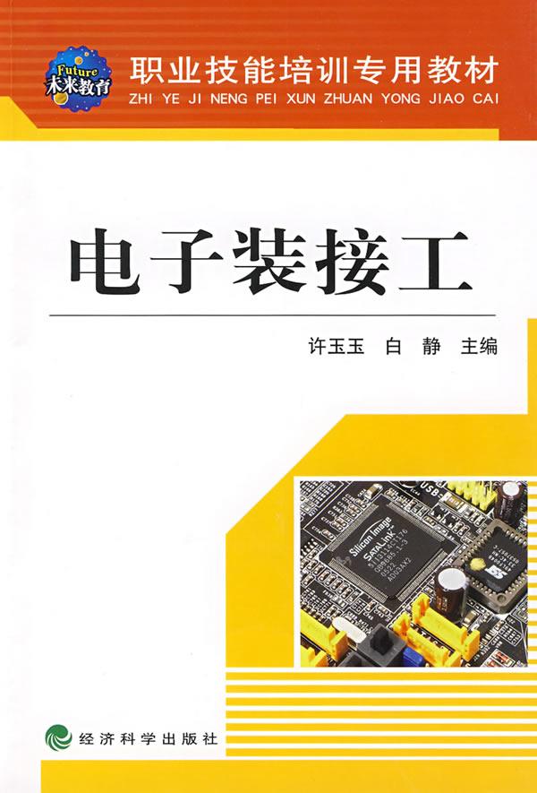 电子装接工
