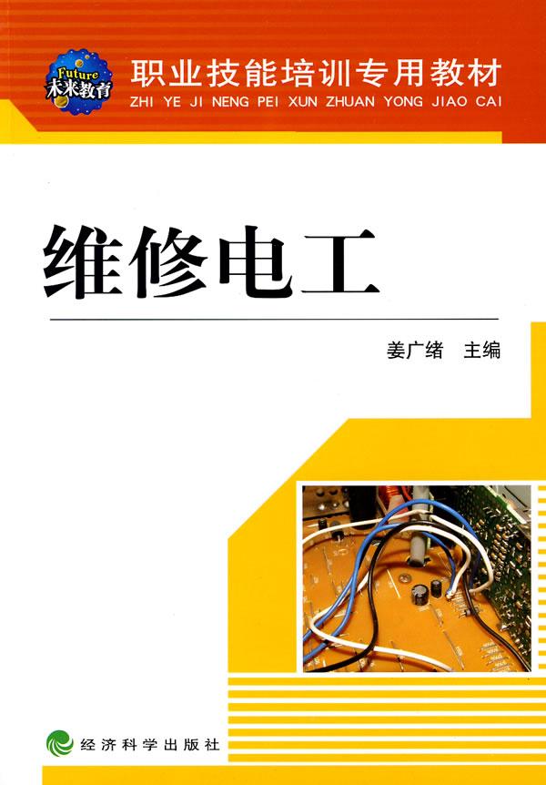 维修电工