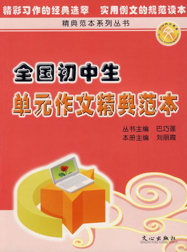 全国初中生单元作文精典范本