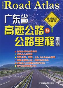 广东省高速公路及公路里程地图册-(最新超级详查版)