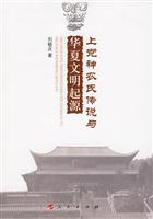 上党神农氏传说与华夏文明起源