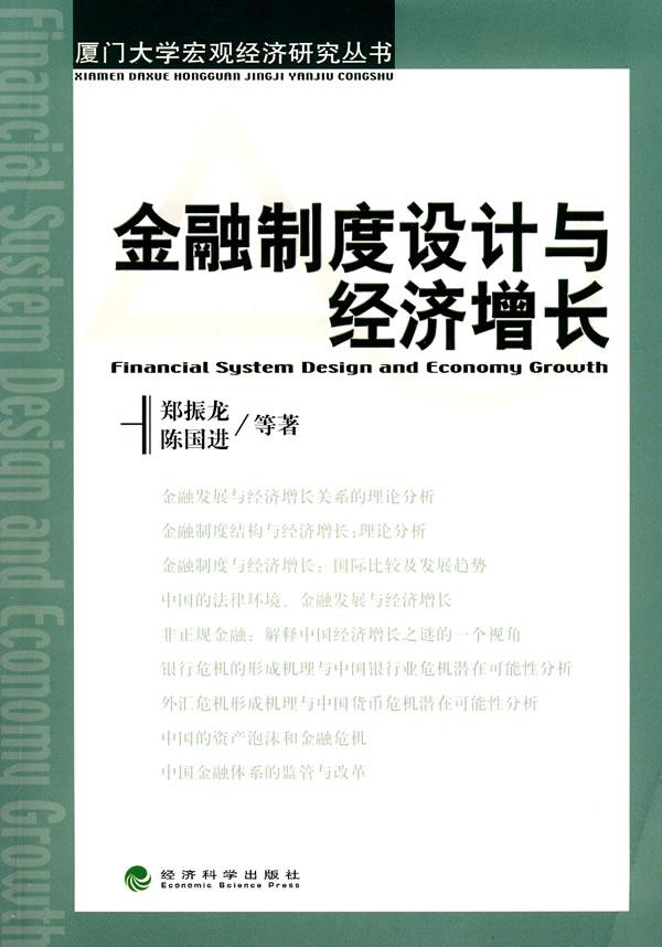 金融制度设计与经济增长