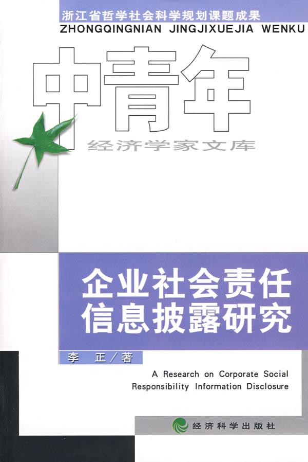 企业社会责任信息披露研究
