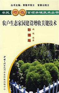 农户生态家园建设增收关键技术