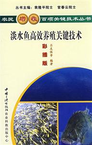 淡水鱼高效养殖关键技术