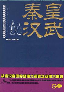 秦皇汉武