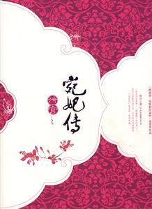 清宫之宛妃传 下