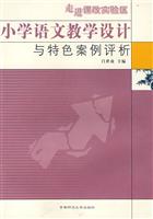 小学语文教学设计与特色案例评析