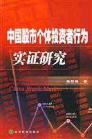 中国股市个体投资者行为实证研究