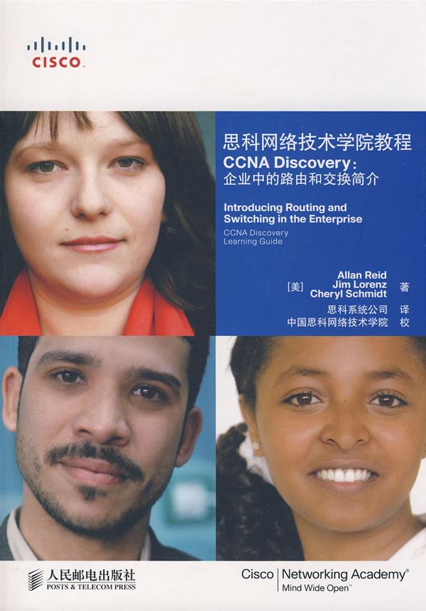 思科网络技术学院教程CCNA Discovery企业中的路由和交换简介