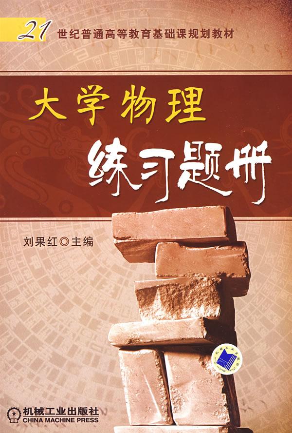 大学物理练习题册