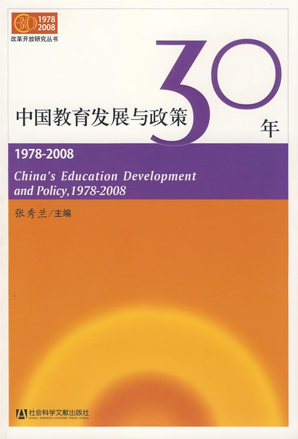 中国教育发展与政策30年(1978-2008)