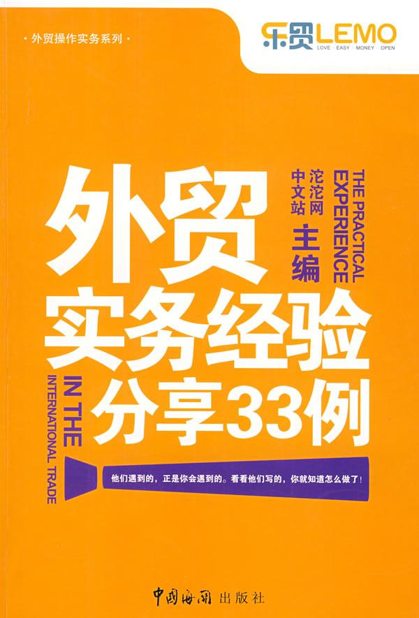 外贸实务经验分享33例