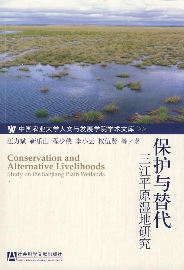 保护与替代三江平原湿地研究