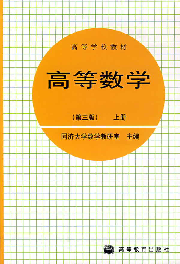 高等数学 第三版 上册