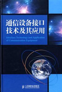 通信设备接口技术及其应用