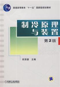 制冷原理与装置-(第2版)