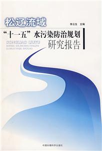 松辽流域“十一五”水污染防治规划研究报告